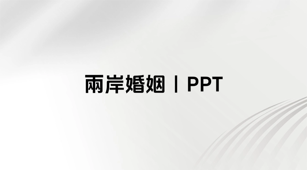 两岸婚姻|PPT