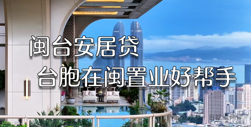 想在福建紮根?廈門銀行「閩台安居貸」 幫你輕鬆搞定