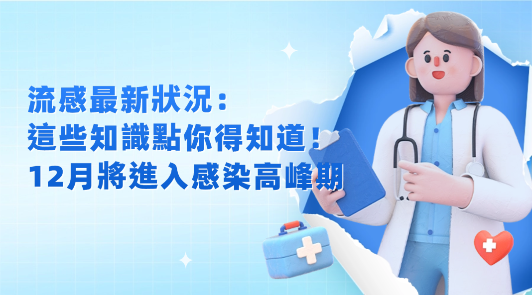 流感最新狀況:這些知識點你得知道! 12月將進入感染高峰期