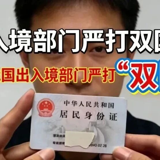 警惕!雙國籍不再是“隱身”,出入境部門專項嚴查來了