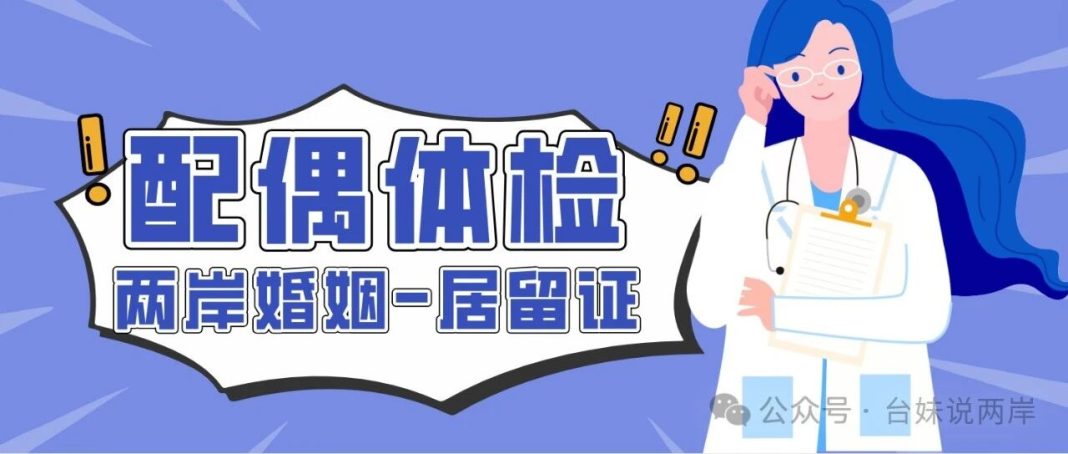 兩岸婚姻|指定健檢