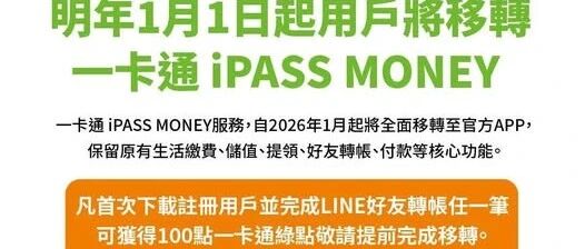 常用LINE轉帳用戶注意!iPASS MONEY與LINE分家 年底全數移出