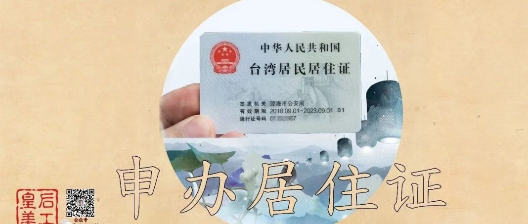 台灣居民居住證辦理/到期換證