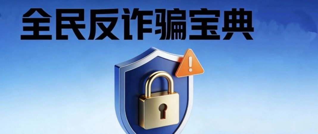 最新反詐寶典16種詐騙套路+案例,轉發守護全家錢袋!