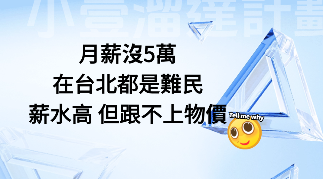 月薪沒5萬在台北都是難民 薪水高 但跟不上物價