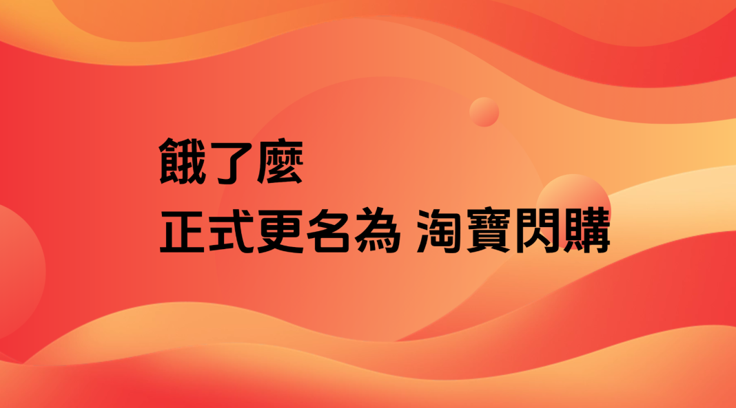 餓了麼正式更名為淘寶閃購