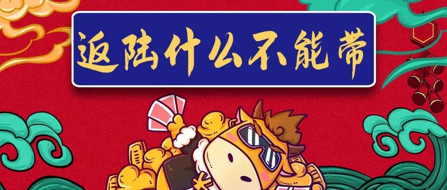 不能帶入境|返陸