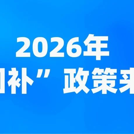 2026國補補貼明細+核心要點
