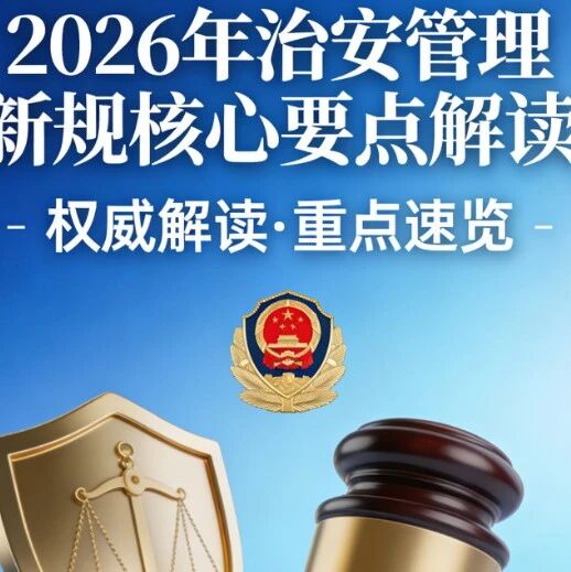 2026年治安管理新規核心要點解讀